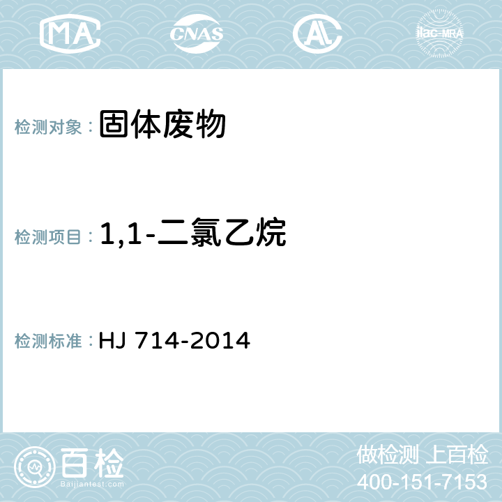 1,1-二氯乙烷 固体废物 挥发性卤代烃的测定 顶空气相色谱-质谱法 HJ 714-2014