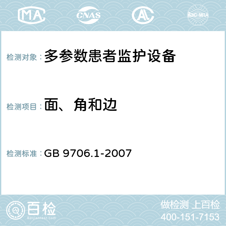 面、角和边 《医用电气设备 第1部分：安全通用要求》 GB 9706.1-2007 23