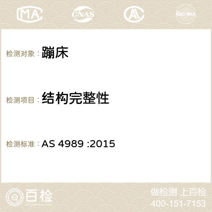 结构完整性 蹦床安全规范 AS 4989 :2015 2.2.2