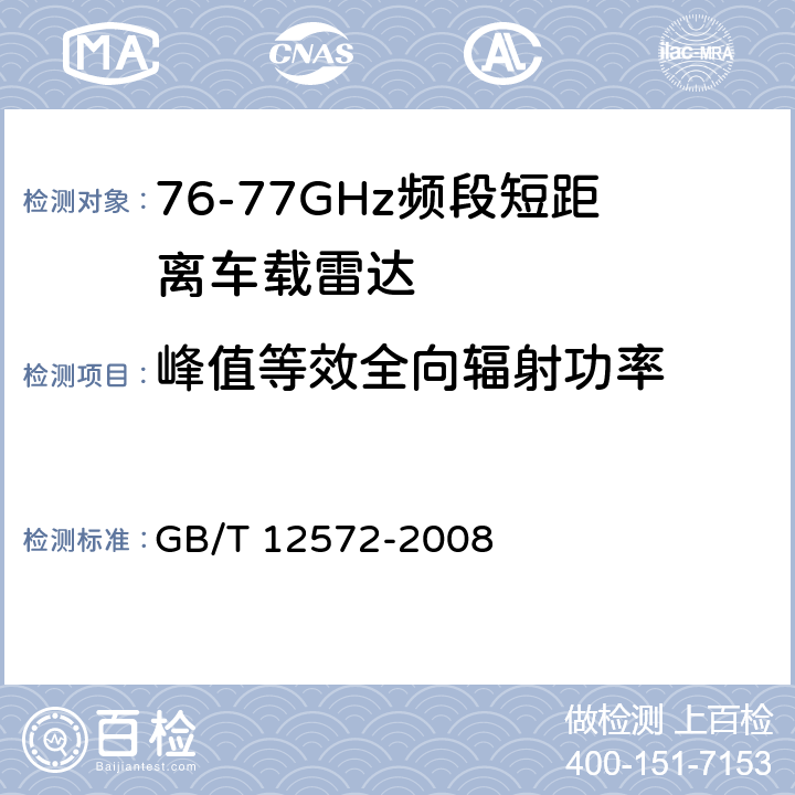 峰值等效全向辐射功率 GB/T 12572-2008 无线电发射设备参数通用要求和测量方法