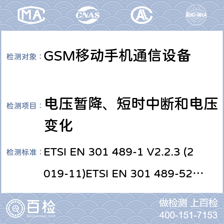 电压暂降、短时中断和电压变化 电磁兼容和无线电频谱管理 无线电设备的电磁兼容标准 ETSI EN 301 489-1 V2.2.3 (2019-11)
ETSI EN 301 489-52 V1.1.1 条款 7.2