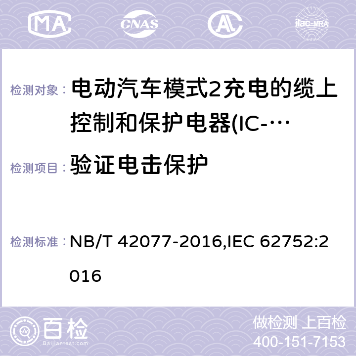 验证电击保护 电动汽车模式2充电的缆上控制和保护装置（IC-CPD） NB/T 42077-2016,IEC 62752:2016 9.4