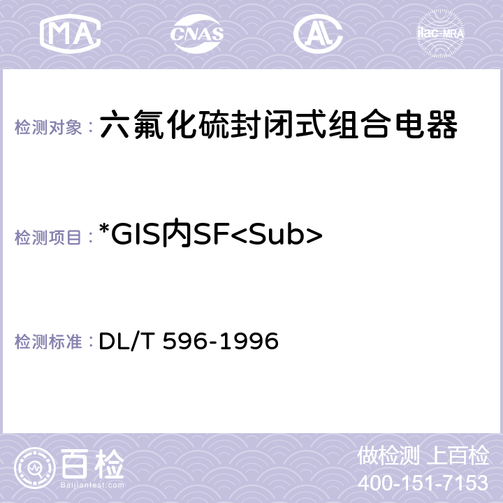 *GIS内SF<Sub>6</Sub>气体的湿度 DL/T 596-1996 电力设备预防性试验规程