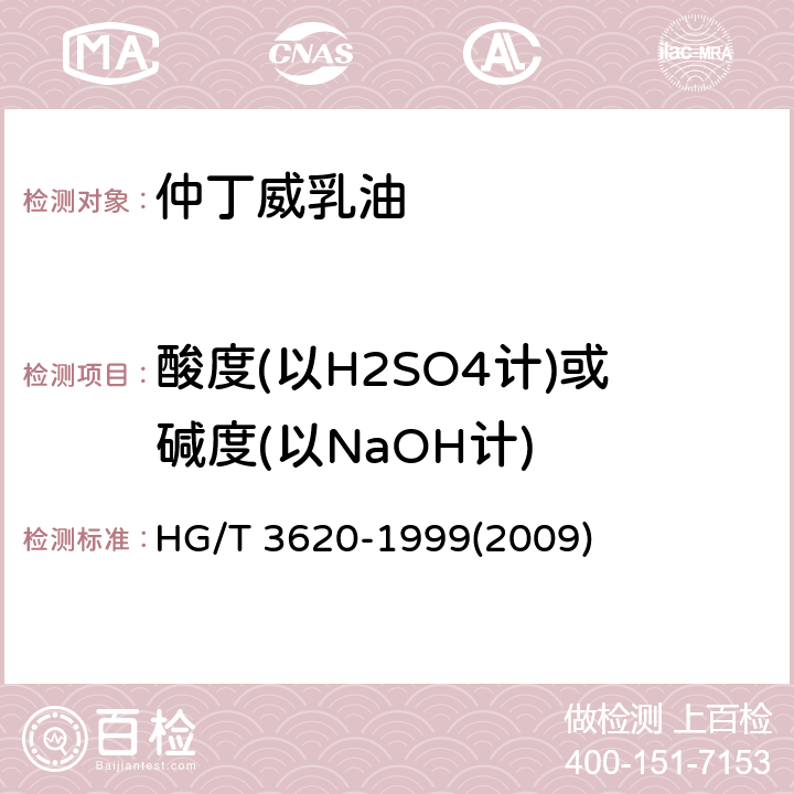 酸度(以H2SO4计)或碱度(以NaOH计) 仲丁威乳油 HG/T 3620-1999(2009) 4.6
