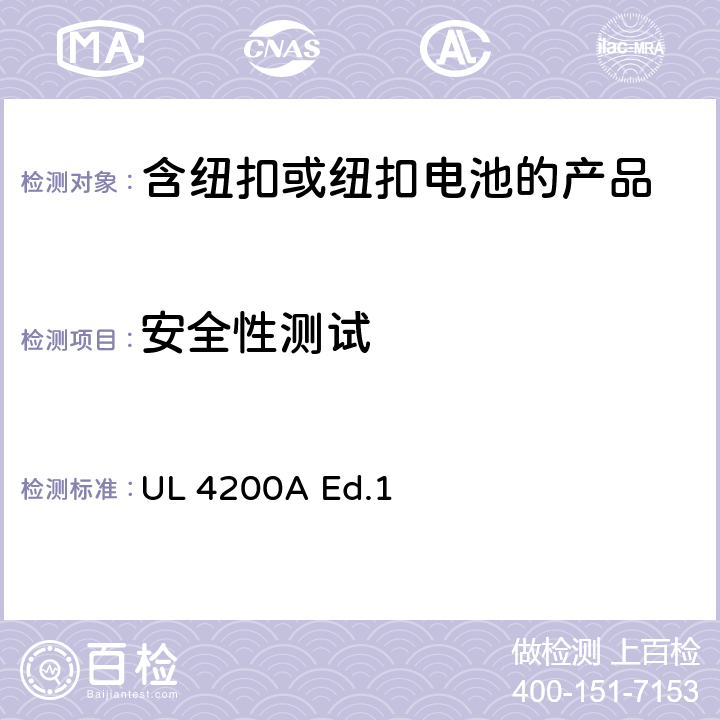安全性测试 "包含纽扣或纽扣电池的产品 锂技术电池" UL 4200A Ed.1 6.4