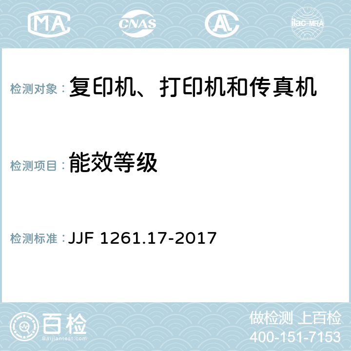 能效等级 复印机、打印机和传真机能源效率标识计量检测规则 JJF 1261.17-2017 7.2.3.5