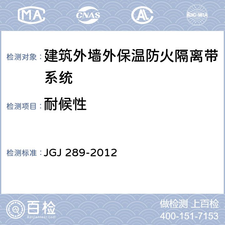 耐候性 《建筑外墙外保温防火隔离带技术规程》 JGJ 289-2012 （附录A.0.1）