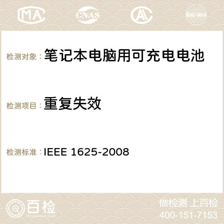 重复失效 IEEE关于笔记本电脑用可充电电池的标准，CTIA对电池系，IEEE1625符合性的要求 IEEE 1625-2008 7.1, 7.3.7.1, 7.3.7.5/CRD6.17