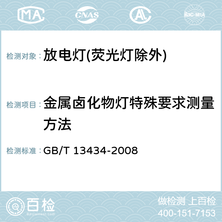 金属卤化物灯特殊要求测量方法 放电灯(荧光灯除外)特性测量方法 GB/T 13434-2008 10