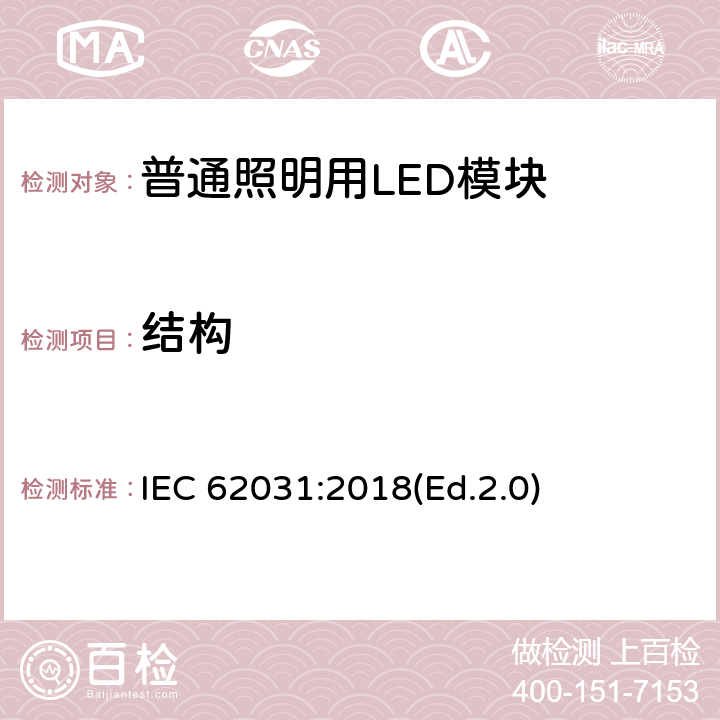 结构 普通照明用LED模块 安全要求 IEC 62031:2018(Ed.2.0) 15