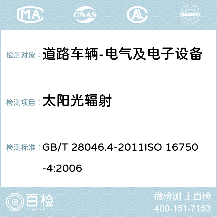 太阳光辐射 道路车辆 电气及电子设备的环境条件和试验 第4部分: 气候负荷 GB/T 28046.4-2011
ISO 16750-4:2006 5.9