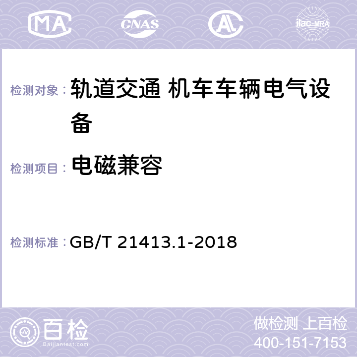 电磁兼容 轨道交通 机车车辆电气设备 第1部分:一般使用条件和通用规则 GB/T 21413.1-2018
 10.3.6