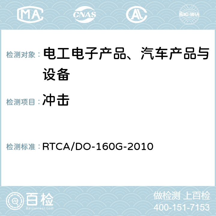 冲击 《机载设备的环境条件和测试程序》 RTCA/DO-160G-2010 第七节