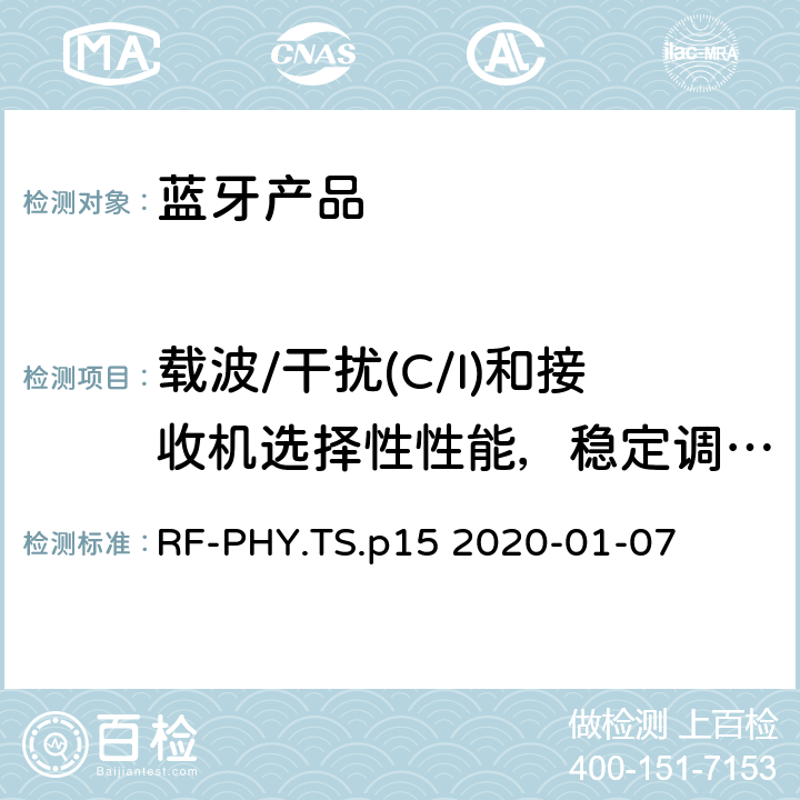 载波/干扰(C/I)和接收机选择性性能，稳定调制指数 射频物理层蓝牙测试套件 RF-PHY.TS.p15 2020-01-07 4.5.14