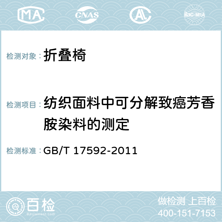 纺织面料中可分解致癌芳香胺染料的测定 纺织品 禁用偶氮染料的测定 GB/T 17592-2011