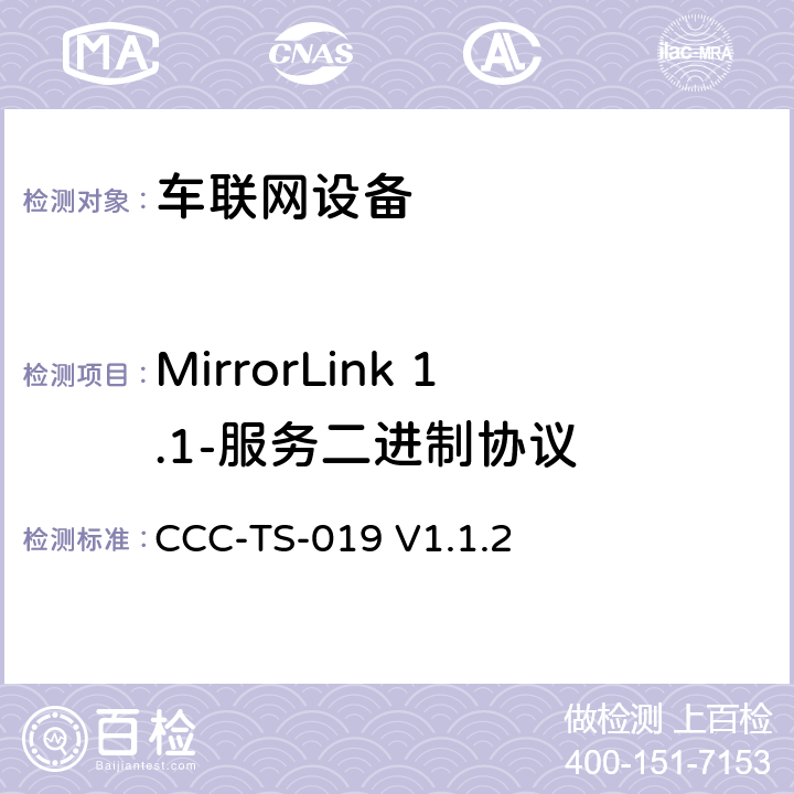 MirrorLink 1.1-服务二进制协议 车联网联盟，车联网设备，测试规范服务二进制协议， CCC-TS-019 V1.1.2 第3、4章节