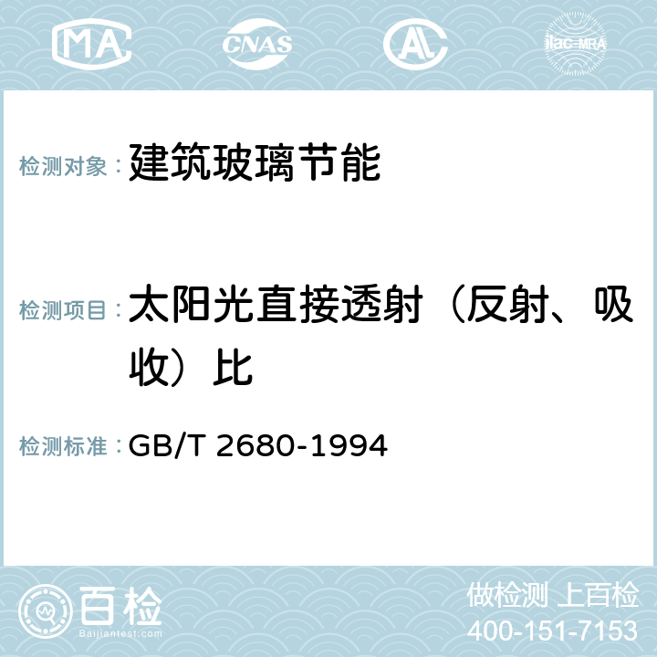 太阳光直接透射（反射、吸收）比 建筑玻璃 可见光透射比,太阳光直接透射比、太阳能总透射比、紫外线透射比及有关窗玻璃参数的测定 GB/T 2680-1994 全文