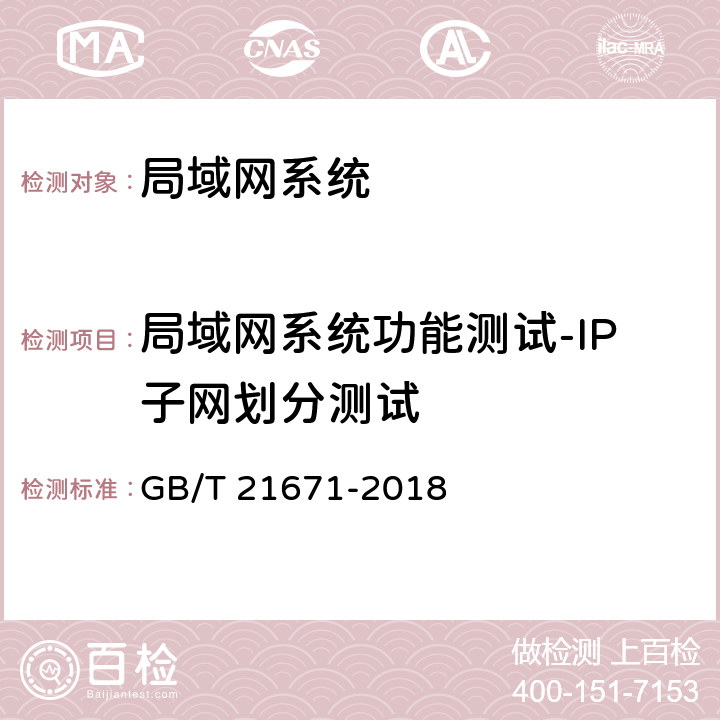 局域网系统功能测试-IP子网划分测试 基于以太网技术的局域网（LAN）系统验收测试方法 GB/T 21671-2018 6.1.1