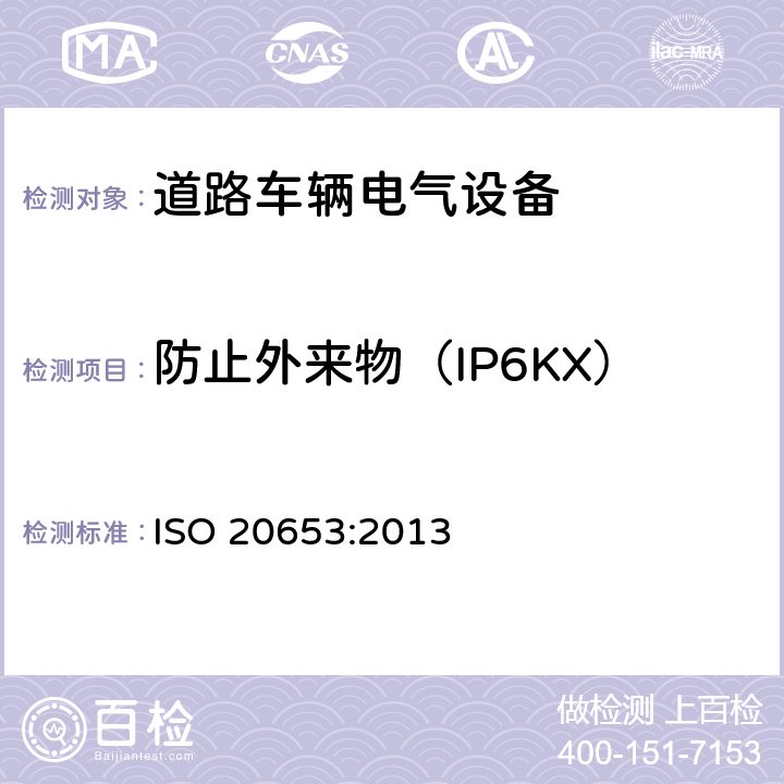 防止外来物（IP6KX） ISO 20653-2013 道路车辆 防护等级(IP代号) 针对异物、水及接触的电气设备防护