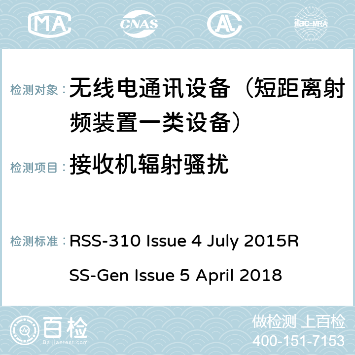 接收机辐射骚扰 RSS-310 ISSUE 特许豁免无线设备：II类设备无线电一致性要求； RSS-310 Issue 4 July 2015
RSS-Gen Issue 5 April 2018 RSS-310:3