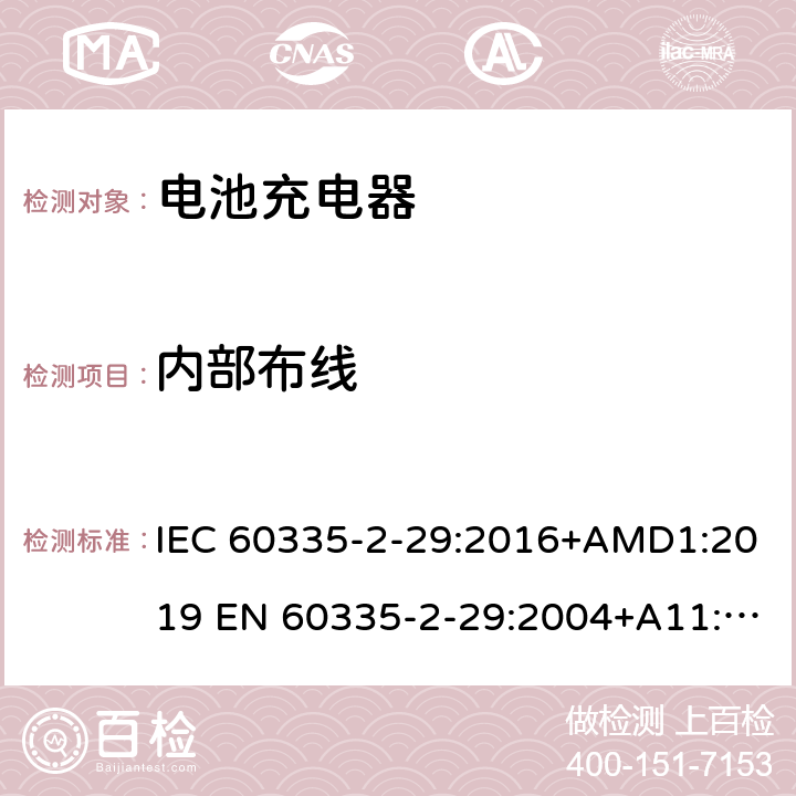 内部布线 家用和类似用途电器的安全电池充电器的特殊要求 IEC 60335-2-29:2016+AMD1:2019 EN 60335-2-29:2004+A11:2018 AS/NZS 60335.2.29:2017 AMD 1:2020 GB 4706.18-2014 23