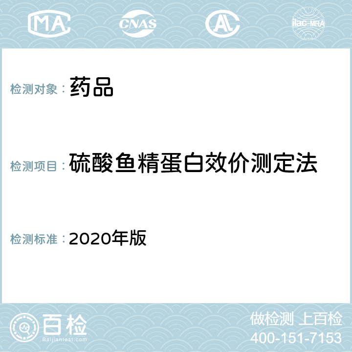 硫酸鱼精蛋白效价测定法 中国药典 2020年版 四部通则1213