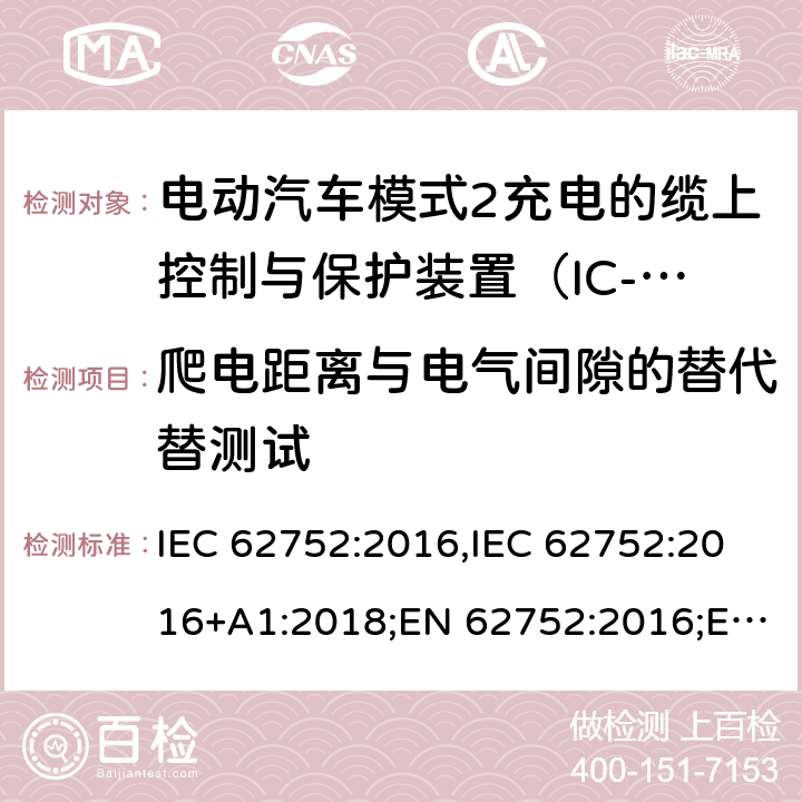 爬电距离与电气间隙的替代替测试 电动汽车模式2充电的缆上控制与保护装置（IC-CPD） IEC 62752:2016,IEC 62752:2016+A1:2018;EN 62752:2016;EN 62752:2016+A1:2020 9.27