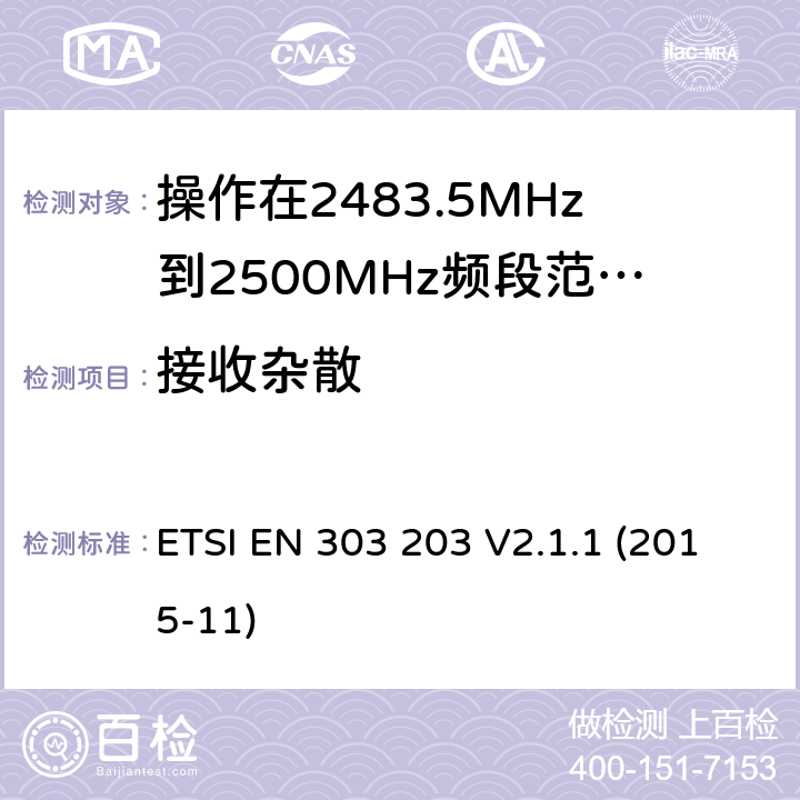 接收杂散 操作在2483.5MHz到2500MHz频段范围的医疗机构区域网络服务系统;覆盖2014/53/EU 3.2条指令协调标准要求 ETSI EN 303 203 V2.1.1 (2015-11) 4.2.2.1