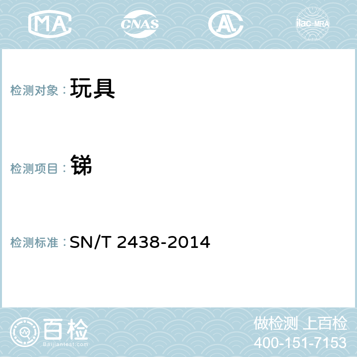 锑 进出口玩具检验规程 SN/T 2438-2014