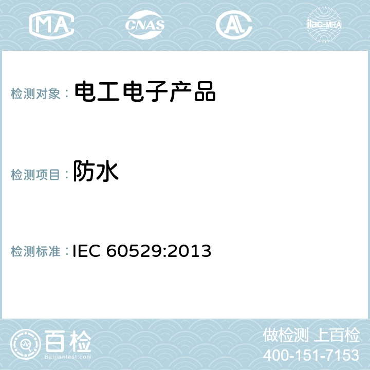 防水 外壳防护等级(IP代码) IEC 60529:2013 14