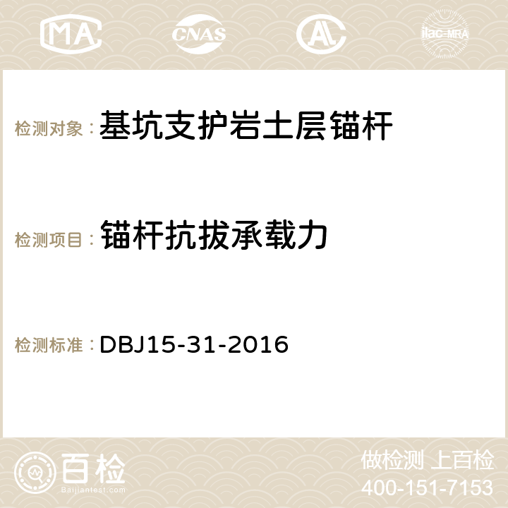 锚杆抗拔承载力 《建筑地基基础设计规范》（附录J） DBJ15-31-2016