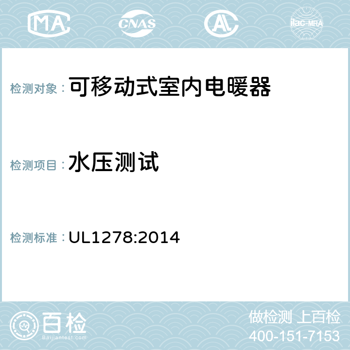水压测试 可移动式室内电暖器的标准 UL1278:2014 58