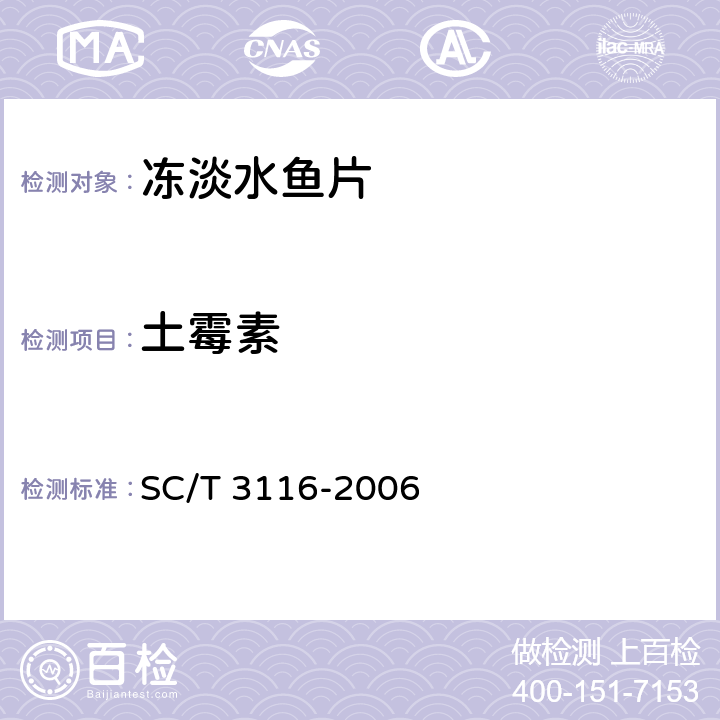 土霉素 冻淡水鱼片 SC/T 3116-2006 5.3.1