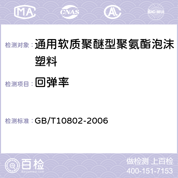 回弹率 通用软质聚醚型聚氨酯泡沫塑料 GB/T10802-2006 5.6