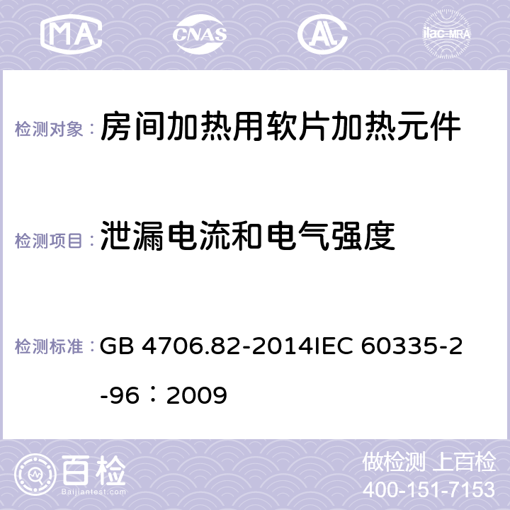 泄漏电流和电气强度 家用和类似用途电器的安全 房间加热用软片加热元件的特殊要求 GB 4706.82-2014
IEC 60335-2-96：2009 16