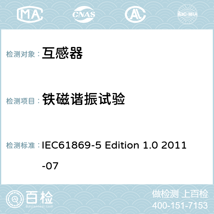 铁磁谐振试验 互感器第5部分：电容式电压互感器的补充技术要求 IEC61869-5 Edition 1.0 2011-07 7.2.503