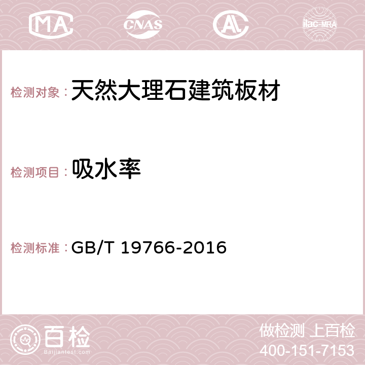 吸水率 天然大理石建筑板材 GB/T 19766-2016 6.3/7.3.2(GB/T9966.3)