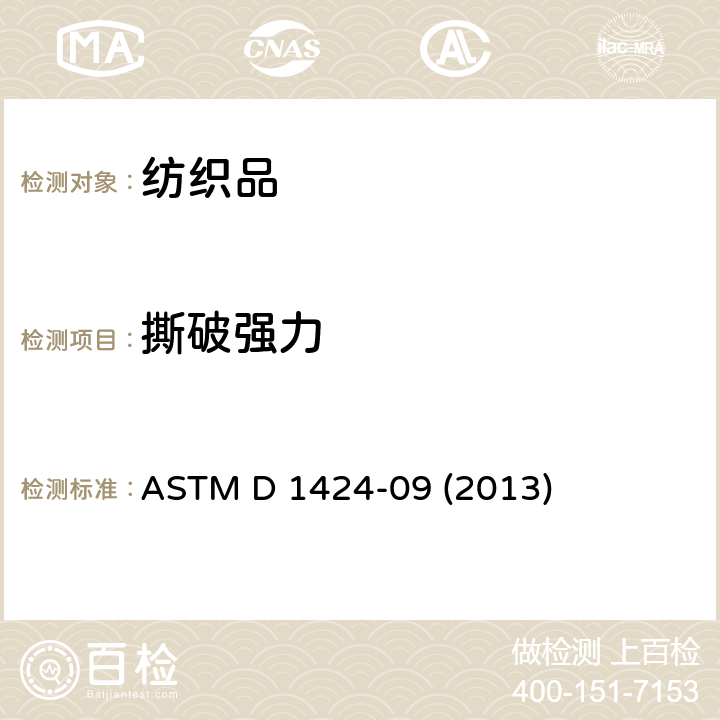撕破强力 织物的撕破强度标准测试方法 ASTM D 1424-09 (2013)