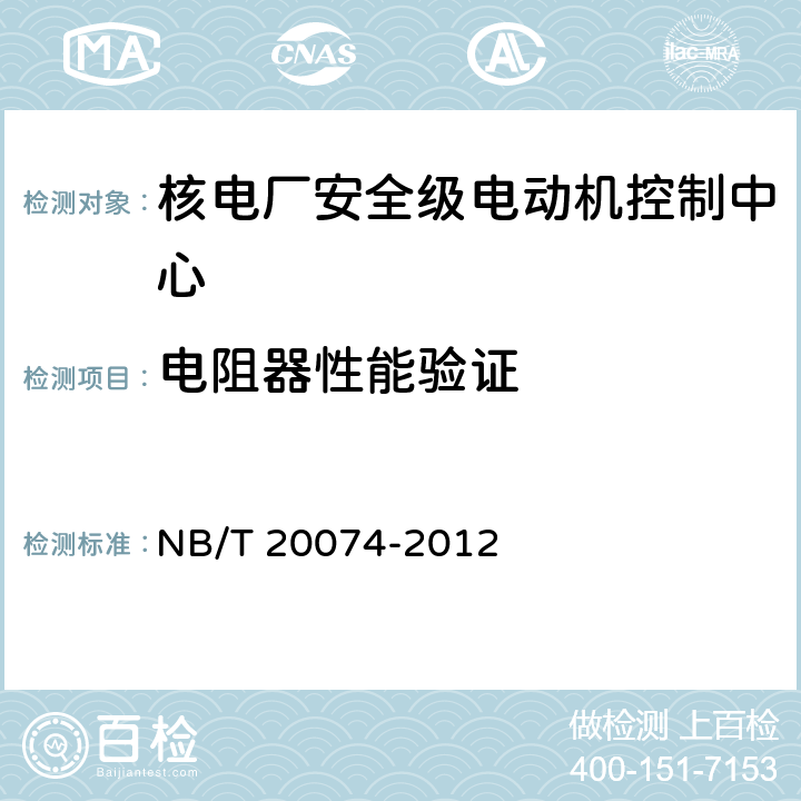 电阻器性能验证 核电厂安全级电动机控制中心质量鉴定 NB/T 20074-2012