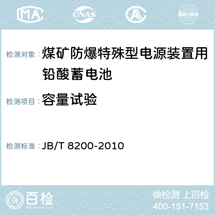 容量试验 煤矿防爆特殊型电源装置用铅酸蓄电池 JB/T 8200-2010 4.4.2