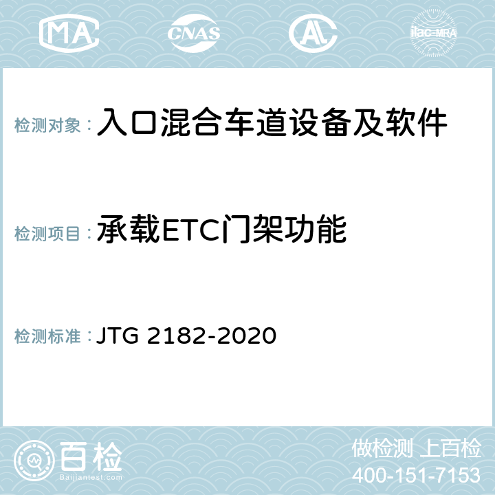 承载ETC门架功能 公路工程质量检验评定标准 第二册 机电工程 JTG 2182-2020 6.1.2