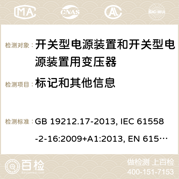 标记和其他信息 电源电压为1 100V及以下的变压器、电抗器、电源装置和类似产品的安全 第17部分：开关型电源装置和开关型电源装置用变压器的特殊要求和试验 GB 19212.17-2013, IEC 61558-2-16:2009+A1:2013, EN 61558-2-16:2009+A1:2013, AS/NZS 61558.2.16:2010+A1:2010+A2:2012+A3:2014 8