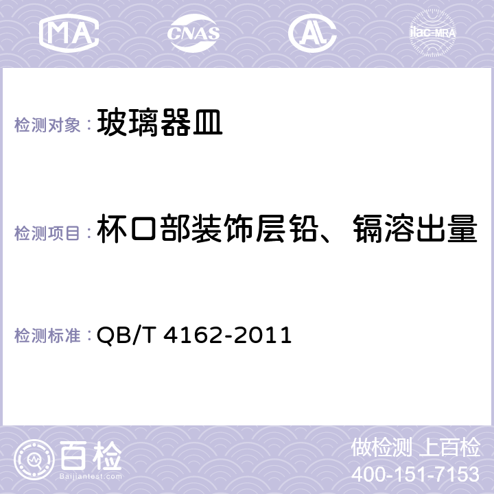 杯口部装饰层铅、镉溶出量 玻璃杯 QB/T 4162-2011 条款5.6.2