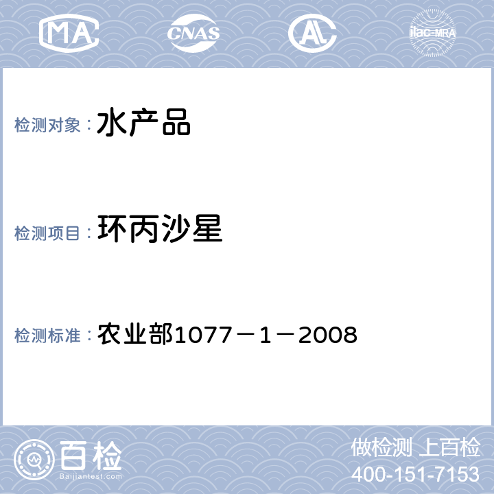 环丙沙星 水产品中17种磺胺类及15种喹诺酮类药物残留量 液相色谱-串联质谱法 农业部1077－1－2008