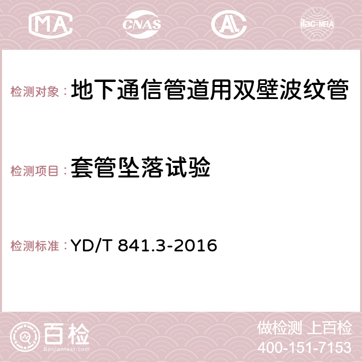 套管坠落试验 地下通信管道用塑料管 第3部分：双壁波纹管 YD/T 841.3-2016 4.6/5.10