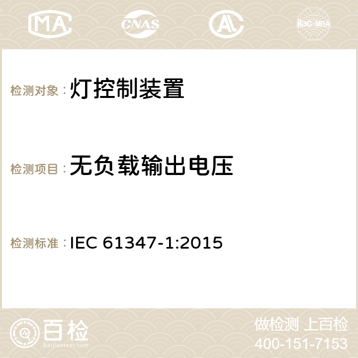 无负载输出电压 灯的控制装置 :一般要求和安全要求 IEC 61347-1:2015 20