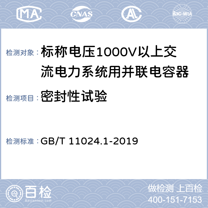 密封性试验 标称电压1000V以上交流电力系统用并联电容器 第1部分:总则 GB/T 11024.1-2019 12