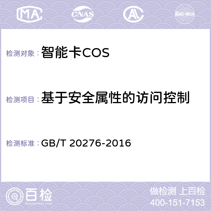 基于安全属性的访问控制 信息安全技术 具有中央处理器的IC卡嵌入式软件安全技术要求 GB/T 20276-2016 7.1.2.5