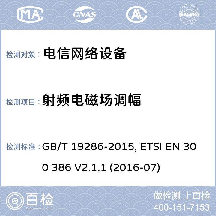 射频电磁场调幅 电磁兼容性和无线电频谱管理（ERM）；电信网络设备的电磁兼容性（EMC）的要求； GB/T 19286-2015, ETSI EN 300 386 V2.1.1 (2016-07) 7.2.2.1.2