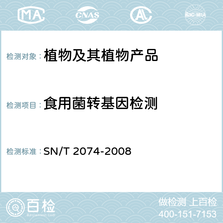 食用菌转基因检测 主要食用菌中转基因成分定性PCR检测方法 SN/T 2074-2008